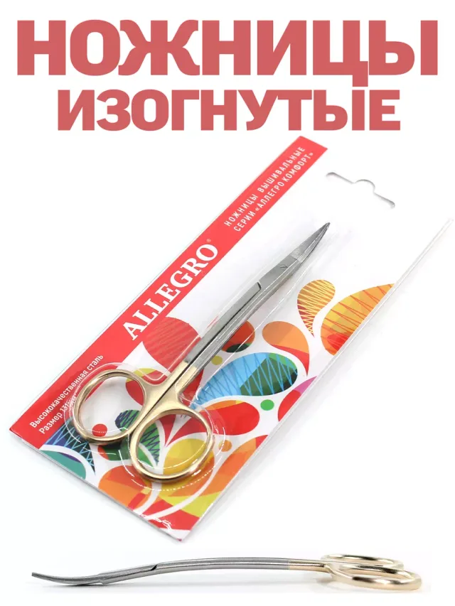 Ножницы дважды изогнутые Allegro
