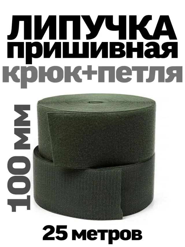 Пришивная лента велкро (липучка)