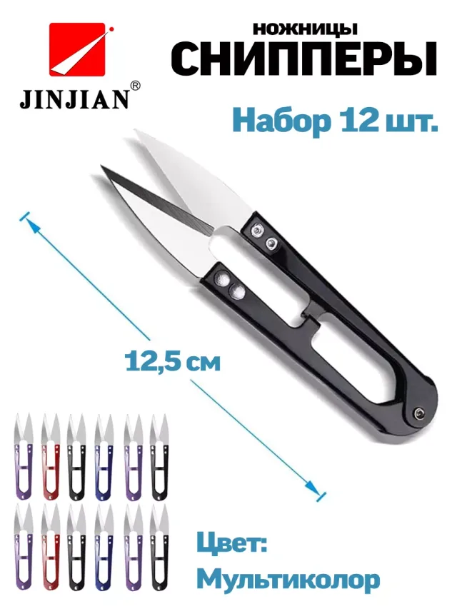 Ножницы-снипперы для обрезки нитей